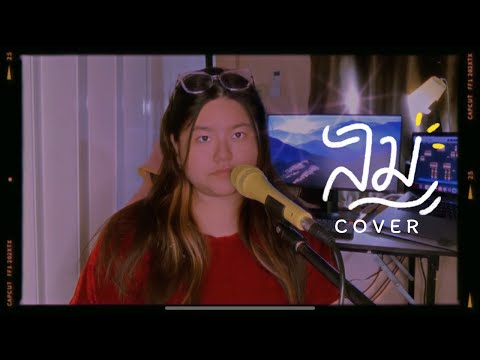 ลม - Num KALA  [Cover By pinyin]