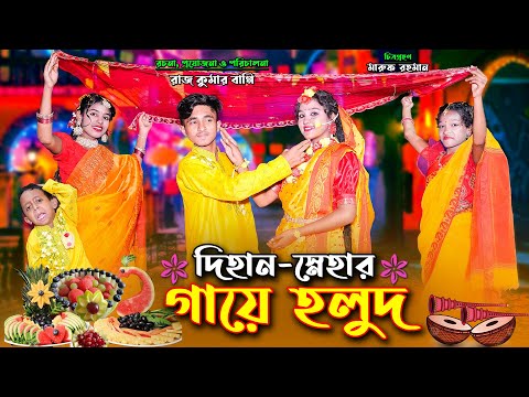 আজ দিহান স্নেহার গায়ে হলুদ । aj dihan snehar gaye holud | bengali fairy tales | dihan | bihar |