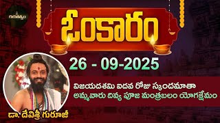 Omkaram Full Episode | Omkaram | 26-09-2025 | Dr. Devishree Guruji #devishreeguruji #gurutatvam