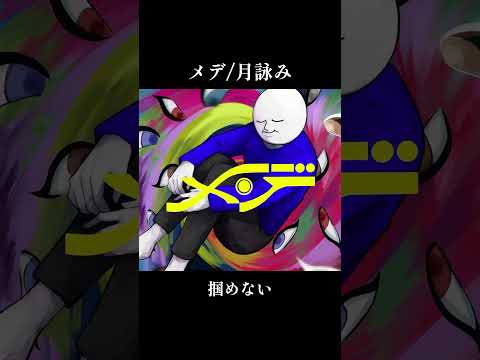 【女性vo】メデ/月詠み【歌ってみた】