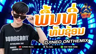 #กำลังฮิตในtiktok ⚡( พื้นที่ทับซ้อน - ພື້ນທີ່ທັບຊ້ອນ ) แดนซ์ปาร์ตี้มันๆ2024 Remix By.DJ1NEO ONTHEMiX