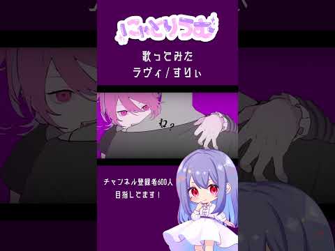 【#歌ってみた】ラヴィ / すりぃ【#shorts 】