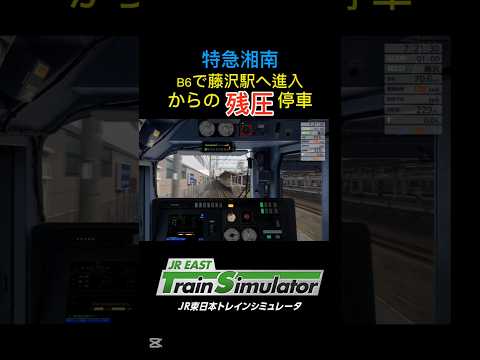 特急湘南で残圧停車#shorts