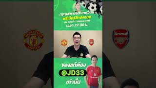 แมนฯ ยูไนเต็ด VS อาร์เซน่อล  #กระแสต่างประเทศ #ทีเด็ดบอลเต็ง #บอลเต็ง