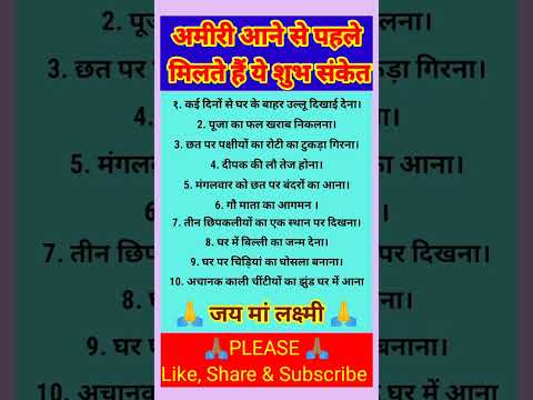 अमीरी आने से पहले मिलते हैं ये संकेत #shortvideo #shorts #trending #viralvideo #youtubeshorts