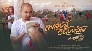 เพลงนี้อีดังหม้าย - หนังอ้นกวี ศรีวิชัย [OFFICIAL MV]