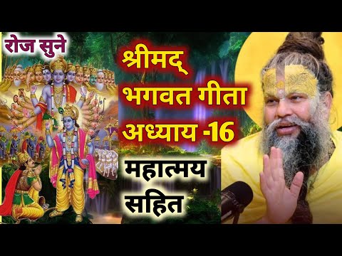 श्रीमद् भागवत गीता अध्याय -16🪔Shrimad Bhagwat Geeta in Hindi ।Geeta Gyan bhagwatgeeta