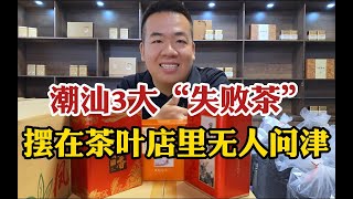 潮汕3大“失败茶”，摆在茶叶店里无人问津，却是真正的口粮好茶