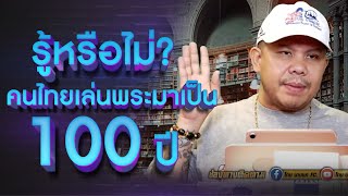 รู้หรือไม่ คนไทยเล่นพระมาเป็น 100 ปี!?