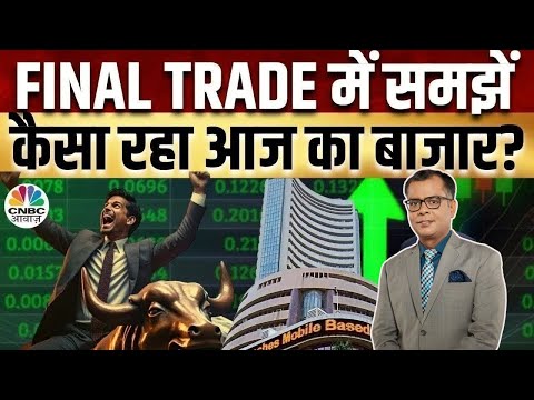 Share Market Today | Final Trade में कहां दिखा एक्शन, अब कहां मिलेगा अच्छा मौका? | Kamai Ka Adda