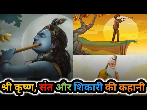 श्री कृष्ण, संत और शिकारी की कहानी || hindi story || lessonble video || @Bablicinema