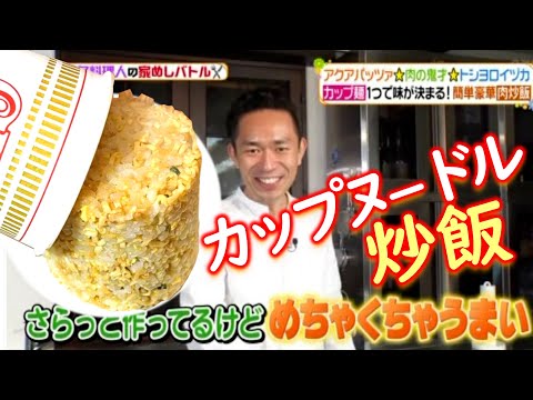 【ヒルナンデス出演】料理対決！勝利★即席麵カップヌードルチャーハンをプロが作るとこんなに美味しい！！蕎麦飯風♬