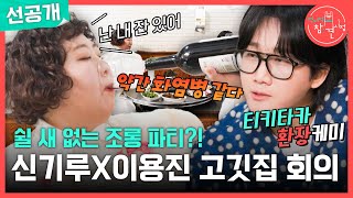 [전지적 참견 시점 선공개] 신기루X이용진의 쉴 새 없는 조롱 파티?! 환장의 케미 뽐내는 고깃집 회의🤣, MBC 250308 방송