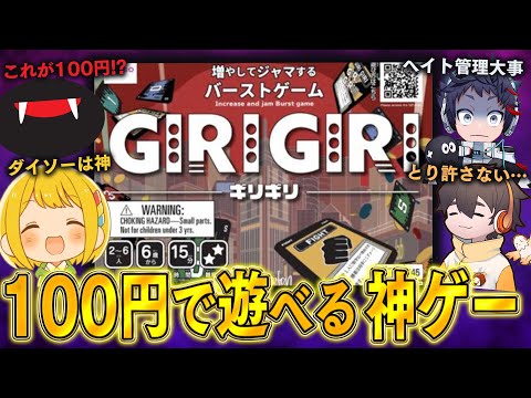 100円で遊べるダイソーの神ゲー！！ギリギリを攻めた者が勝つ頭脳派カードゲーム『GIRIGIRI ギリギリ』が面白すぎるwwww【アナログゲーム】