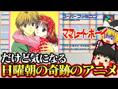 【ゆっくり実況】日曜朝の奇跡のアニメ ママレード・ボーイ スーパーファミコン版【レトロゲーム】