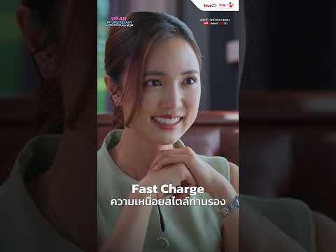 Fast Charge ความเหนื่อยสไตล์ท่านรอง | Dear My Secretary บอสมั่นหน้ากับเลขาตัวตึง | Short