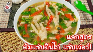 [แจกสูตร] ซุปเปอร์ตีนไก่ - สูตรลับของเจ๊หมู