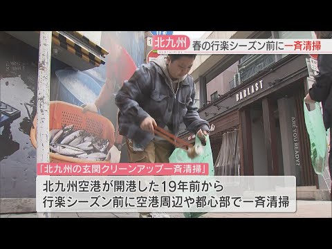 春の行楽シーズンを前に小倉駅で一斉清掃　空港周辺や都心部でも　北九州市