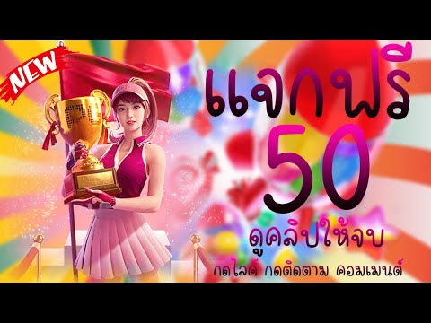 แจกเครดิตฟรี 50 ไม่ต้องฝาก ไม่ต้องแชร์ ล่าสุด 2023 รับได้จริง แค่สมัคร นำโค้ดไปกรอก กดรับเอง ไม่otp