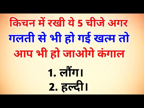 किचन में रखी ये 5 चीजे बिल्कुल भी खत्म ना होने दें वरना |  vastu tips | vastu Shastra| kitchen tips
