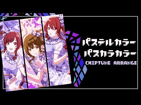 【チップチューン】パステルカラー パスカラカラー【シャニマス】