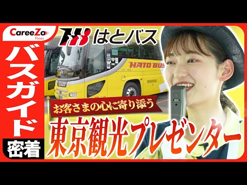 【バスガイド】東京バスツアーで有名「はとバス」に1日密着！