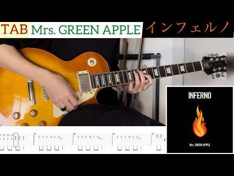 【TAB】Mrs. GREEN APPLE『インフェルノ』弾いてみたっ