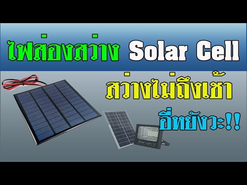 ไฟส่องสว่าง Solar Cell สว่างไม่ถึงเช้าเพราะอะไร..