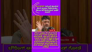 ಡಿ ಕೆ ಶಿವಕುಮಾರ್ ಖಡಕ್ ಸೂಚನೆ🔥🔥#dkshivakumar #congressparty #karnatakapolitics #youtubeshorts