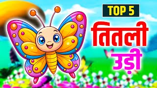 Titli Udi Bus Mein Chadhi | Nursery Rhymes | Top 5 Rhymes For Kids | Kuhu Rhymes | Hindi Rhymes