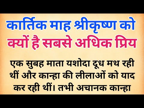 कार्तिक माह श्रीकृष्ण को क्यों है सबसे अधिक प्रिय | Kartik maas ki Mahima | दामोदर लीला | तुलसी पूजा