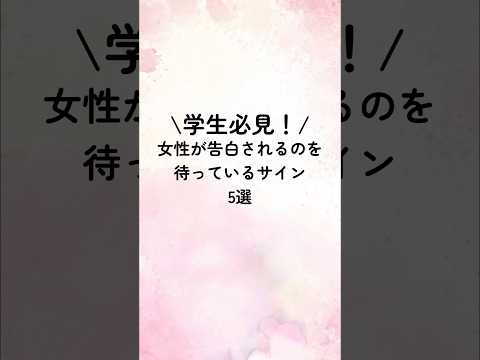学生必見！女性が告白されるのを待っているサイン5選#恋愛心理学 #恋愛心理 #恋愛特化型 #恋愛テクニック #恋愛相談 #恋愛術 #恋人 #占い #恋愛運 #心理学