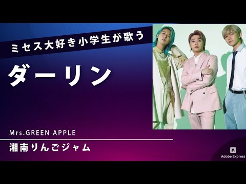 「ダーリン」Mrs. GREEN APPLEをファーストテイクで歌う小学１年生