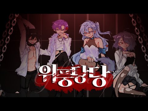 【팀✧히카라】 위풍당당│ Korean cover