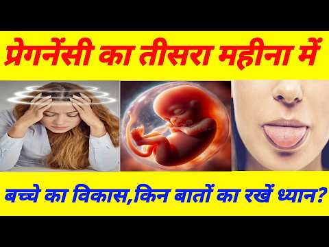 प्रेगनेंसी का तीसरा महत्वपूर्ण महीना||Third Month Of Pregnancy||