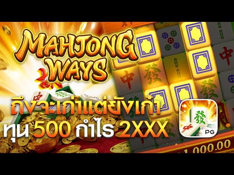 สล็อตแตกง่าย PG l Ep.5 Mahjong Ways 1 ค่าย PG ทุน 500 ถึงจะเก่าแต่ยังเก๋า !