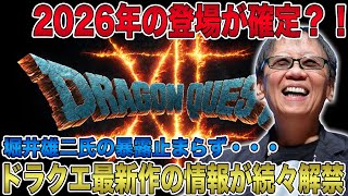 【ドラクエ12】2026年の登場が確定？！ドラクエ最新作の情報が続々解禁！堀井雄二氏の暴露止まらずスクエニも困惑！【ドラゴンクエスト12】