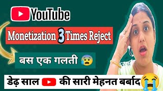 Youtube monetization Reject 3 Times | यूट्यूब का मोनेटाइजेशन रिजेक्ट😭 #youtubemonetization #tech