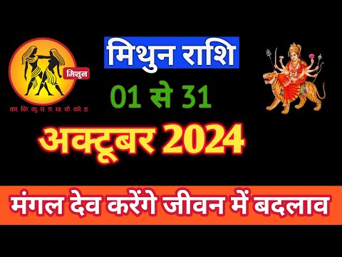 MITHUNRASHIFAL | 01 TO 31 OCTOBER 2024 | MONTHLY HOROSCOPE