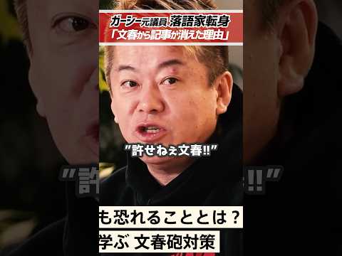ホリエモン「ガーシーの記事が文春から消えたのは⚪︎⚪︎したから」落語家に転身したガーシーの文春砲対策とは【堀江貴文 切り抜き】 #shorts