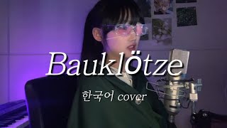 진격의거인 4기 OST 「Bauklötze」 한국어 커버 | KIMYUJAEM | 한지 | 테마곡