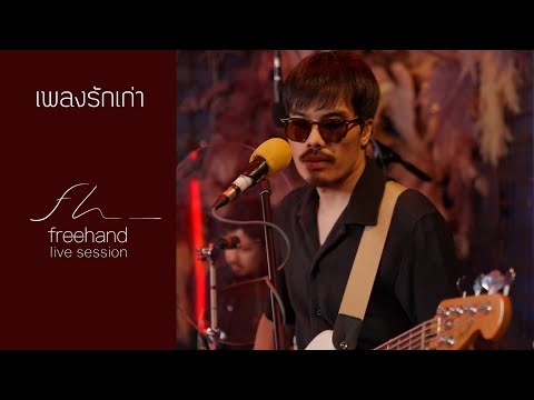 เพลงรักเก่า : FREEHAND (Live session)