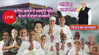 Desi Patrakaar UP is liveश्रीकरौथा धाम से अन्नपूर्णा मुहिम की विस्तार से जानकारी #SANTRAMPALJI