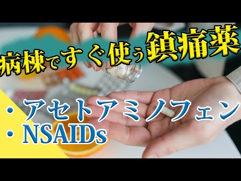 【研修医向け】今こそ勉強する鎮痛薬！非オピオイドからマスター！！　＃看護師　＃総合診療