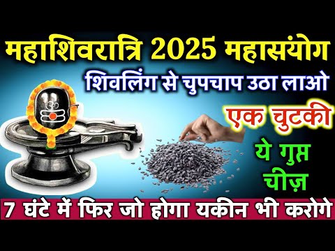 महाशिवरात्रि 2025 से शिवलिंग से चुपचाप उठा लाना उस दिन यह गुप्त चीज | Best motivational video