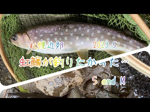 今シーズン初の虹鱒狙いのはずが…