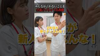 【直球】みんなが言わないことを全部言っちゃう看護師#shorts