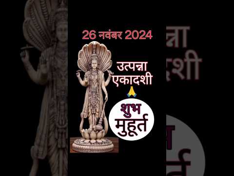 उत्पन्ना एकादशी 2024 कब है । Ekadashi Kab Hai | Utpanna Ekadashi Kab Hai 2024।December Ekadashi 2024