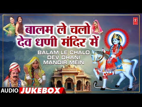 Balam Le Chalo Dev Dhani Mandir Mein - Ramdev Gurjar, Heera Lal Gurjar | Rajasthani (Audio) Jukebox