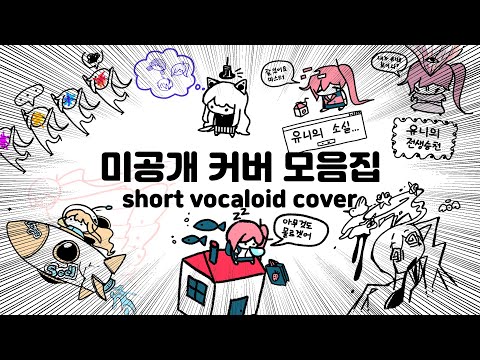 공개 안하고 모아둔 보카로 커버 모음집